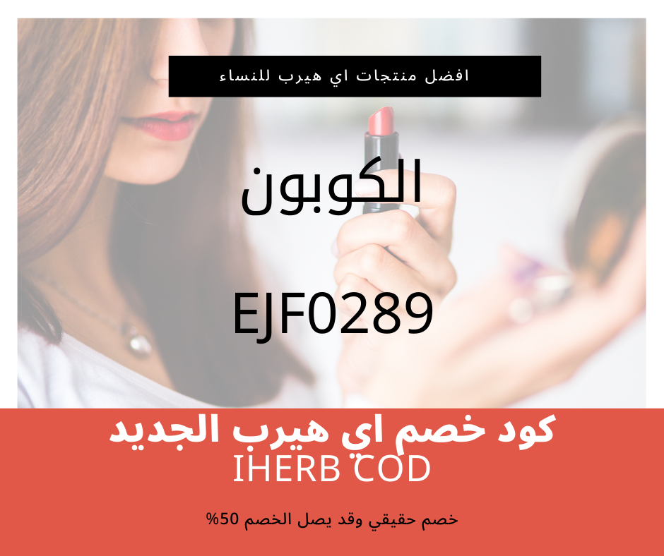 كود خصم اي هيرب بقيمة 5% على جميع المنتجات